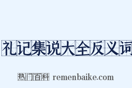礼记集说大全反义词是什么意思的图片